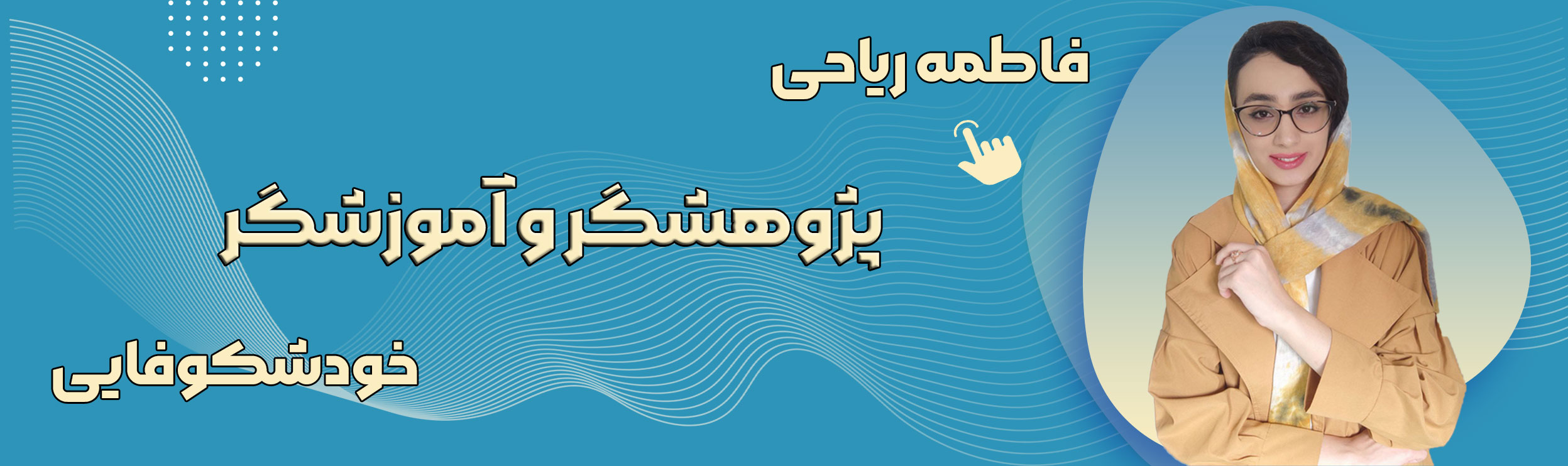 فاطمه ریاحی