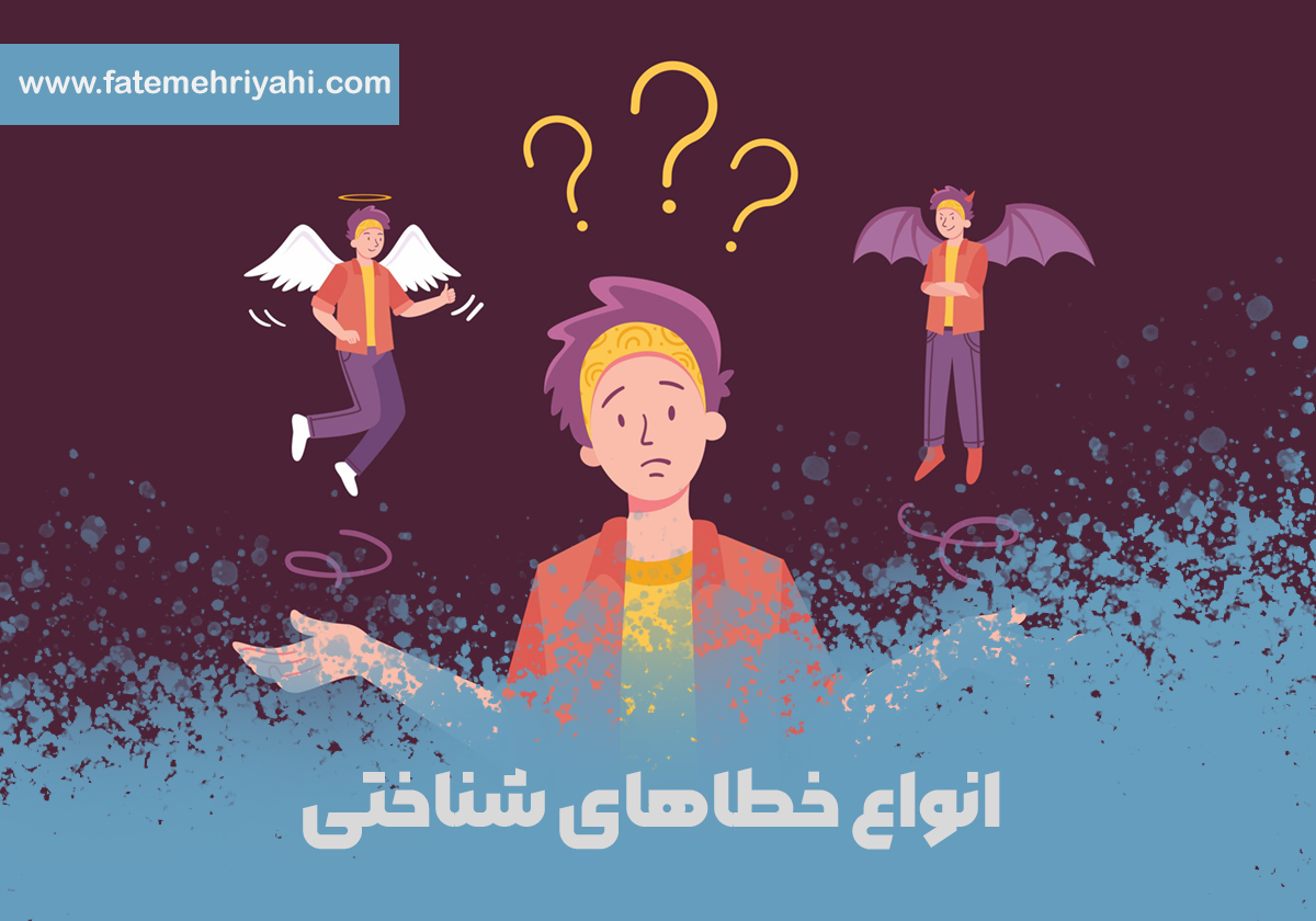 خطاهای شناختی