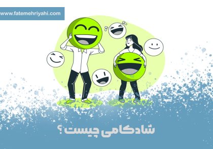شادکامی-چیست؟
