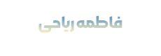 فاطمه ریاحی