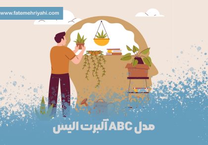 مدل ABC آلبرت الیس
