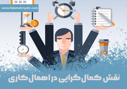 نقش کمال‌گرایی در اهمال‌کاری