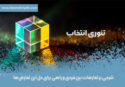 تعارضات بین فردی
