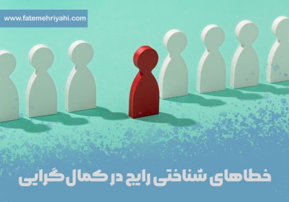 خطاهای شناختی رایج در کمال‌گرایی