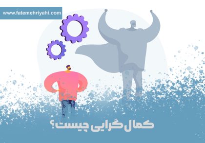کمال‌گرایی-چیست